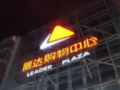 -丽达购物中心(崂山店)