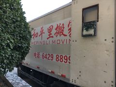 -和平搬家公司