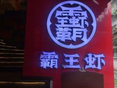 门面-霸王虾·小龙虾香辣蟹(玉林店)