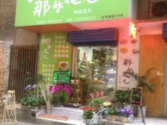 iphone_upload_pic-那些花儿鲜花店(小寨店)