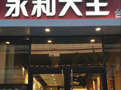 门面-永和大王(茉莉上新·共和新路店)