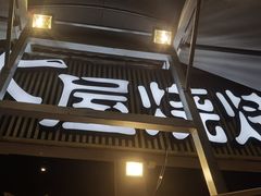门面-木屋烧烤(白石洲店)