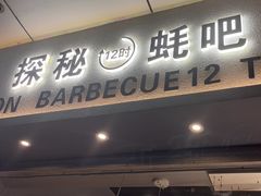 -探秘12时海鲜生蚝排档