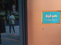 -High Yaki THE SEA海鲜居酒屋