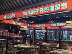 -味上湘菜馆(阿波罗店)