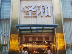 -圣和足道·瑶浴SPA·养生茶府(光华店)