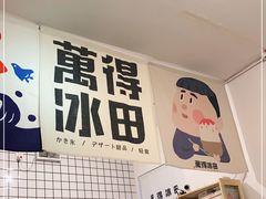 -WONDER ICE 萬得冰田(建設路总店)