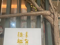 -纳地素食(石门公园店)
