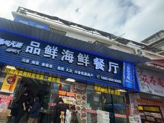 -品鲜海鲜餐厅(黄厝店)