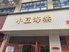 -小豆海棠(嘉兴路店)