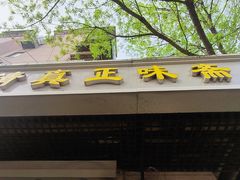 -正味斋锅巴菜(西北角店)