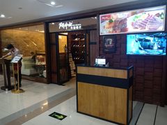 门面-斗牛士牛排餐厅(又一城店)