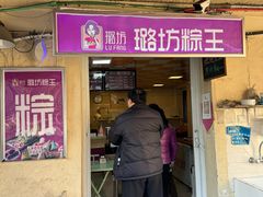-璐坊粽王(复兴中路店)
