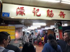 门面-源记肠粉(华贵路店)