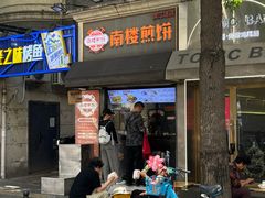 -南楼煎饼(滨江道店)