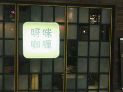 -呀咪咖喱屋(龙之梦购物中心莘庄店)