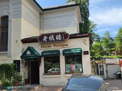 -老俄楼西餐厅(邮政街店)