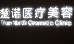 -北京楚诺医疗美容