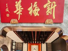 -新梅华·苏帮菜(星悦汇店)