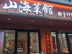-山海菜馆·海肠捞饭·青岛菜(栈桥店)