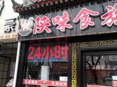 门面-陕味食族油泼面·小炒盖码面(双榆树店)