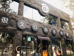 -很久以前羊肉串(簋街店)