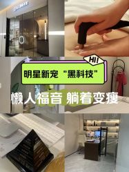 -Fundi张玉珊修身堂·indiba·BTL科技瘦身
