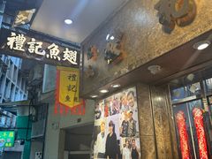 -凤城礼记鱼翅海鲜酒家(新马路总店)