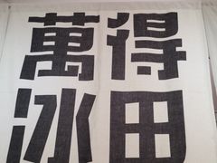 -WONDER ICE 萬得冰田(建設路总店)