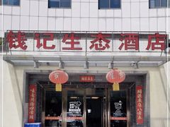 -钱记·文竹院子(软件大道店)