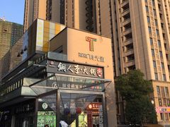 -东原时光道(秦园中路店)