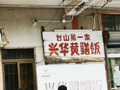 -台山第一家兴华黄鳝饭·黄鳝婆(彭沙坑总店)