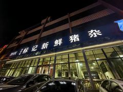 -标记美食新鲜猪杂(兴南大道店)