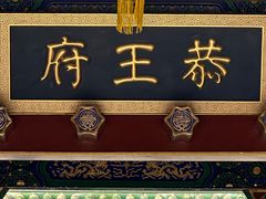 -恭王府博物馆