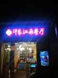 -印象江南(东栅店)
