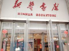 -新华书店(泉城路店)