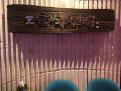 -王家渡火锅店(亦庄店)