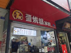 -贺记蛋烘糕(青羊第五分店)