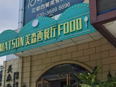 -美森西餐厅(曙光大道店)