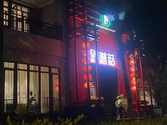 -黔蘑菇四季餐厅(观山湖店)