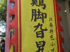 -鸡脚旮旯平江路店