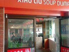 门面-小六汤包砂煲菜(文景路店)