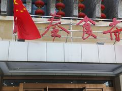 -令氏家外家周秦食府(高新店)