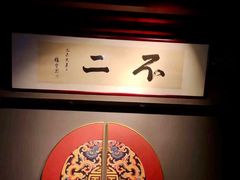 -不二茶空间·养生宴(石景山店)