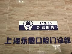 -永信齿科·永恩口腔门诊部(浦东新区店)