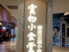 -雲物·云南小馆(好悦天地店)