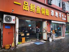 门面-一品鲜鱼锅贴(人民一路店)