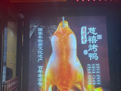 -惠丰堂饭庄·烤鸭·京味菜(民族大学店)