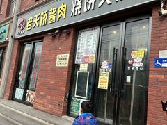 -老天桥酱肉烧饼夹肘子(天桥店)