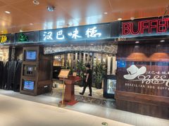 -汉巴味德(北京银座和谐广场店)